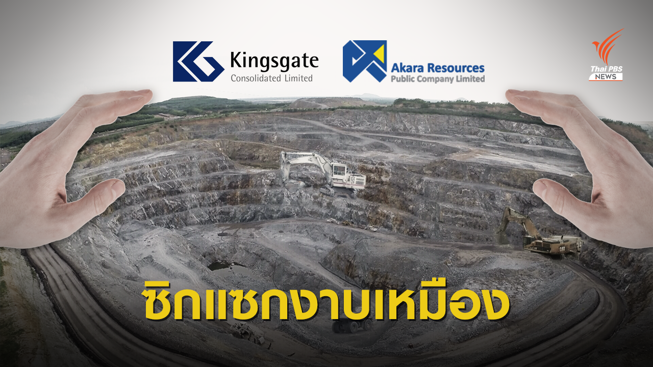 ขุดถึงก้นเหมือง! "คิงส์เกต" ใช้บริษัทลูกใน "มอริเชียส" คุมเหมืองไทย