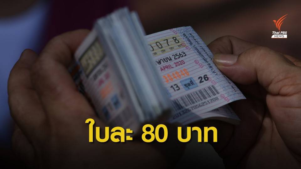ชงโครงการ "ลอตเตอรี่ซื่อสัตย์" ปักหมุดร้านขายไม่เกิน 80 บาท