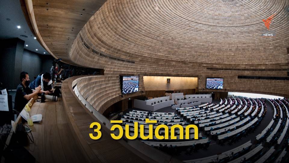 วิป 3 ฝ่าย นัดหารือร่างแก้ไขรัฐธรรมนูญ 18 ก.ย.นี้