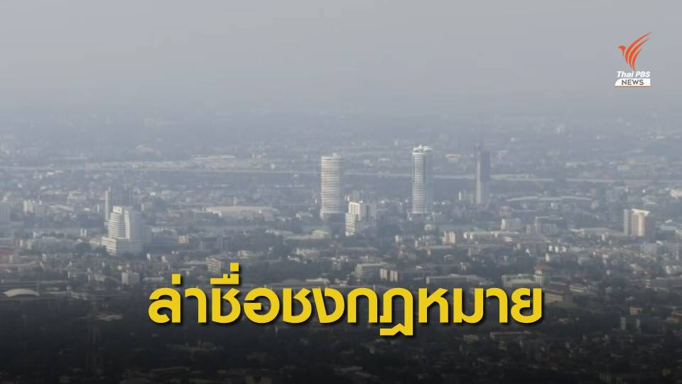 ล่าหมื่นรายชื่อ เสนอร่าง พ.ร.บ. "อากาศสะอาด" ต่อรัฐสภา