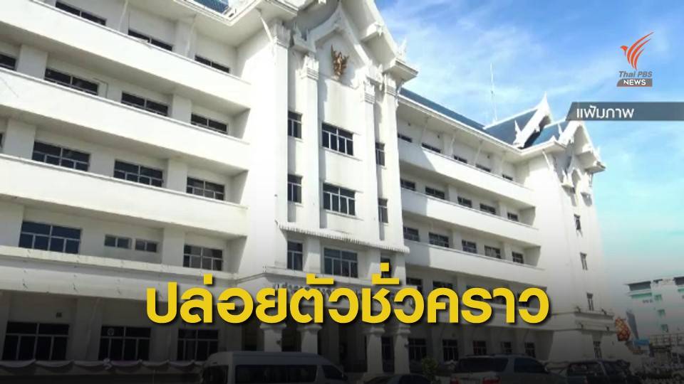 ปล่อยตัวชั่วคราว "ลูกจ้าง สนง." ยักยอกเงินหลวง 33 ล้านบาท