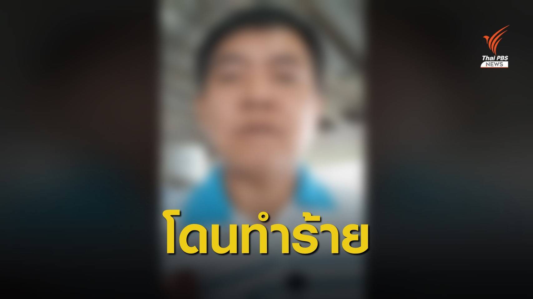 ทำร้าย "ผู้กองปูเค็ม" หลังไลฟ์สดแฉตู้สล็อตที่พนมสารคาม