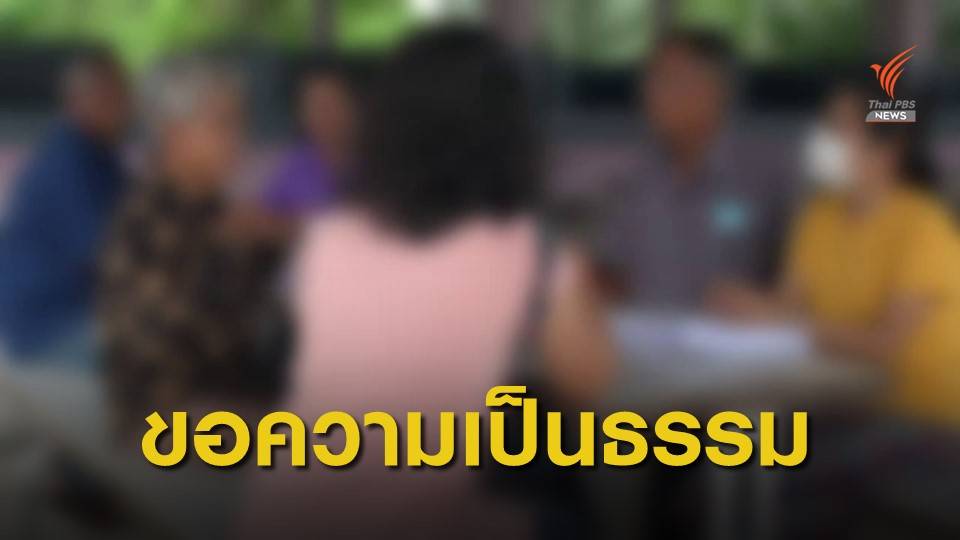 อดีตครู 17 คน ขอความเป็นธรรมถูกปลด หลัง ป.ป.ช.ชี้มูลทุจริต