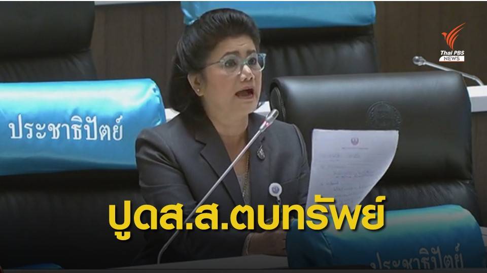 "รังสิมา" จี้เลิกอนุกมธ.งบฯ เจออาชีพนักการเมือง "ตบทรัพย์"