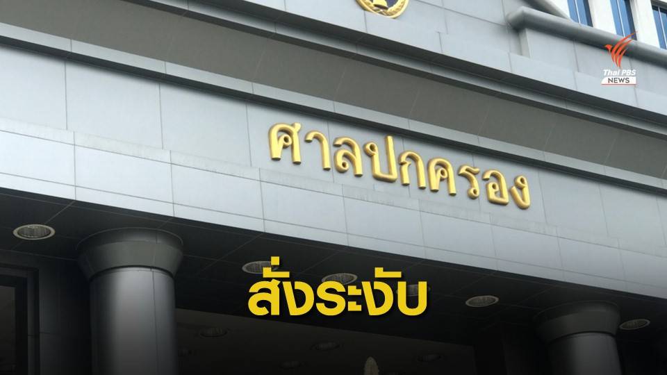 "ศาลปกครอง" สั่งกทม.ระงับเวนคืนถนนเลียบคลองประปา