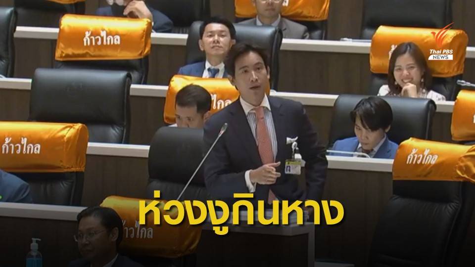 "พิธา" ตั้ง 5 ข้อสังเกตงบฯ ปี 64 ไม่ตอบโจทย์มหาวิกฤตประเทศ