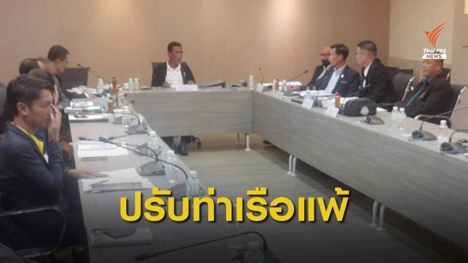 คกก.วินัยฯ ปรับ "ท่าเรือ แพ้ โปลิศ เทโร" 0 - 2 เหตุไฟสนามดับ