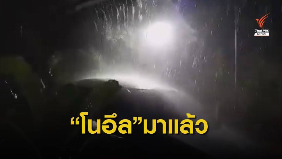 "โนอึล" เริ่มเข้าไทยฝนถล่มหนักภาคอีสาน