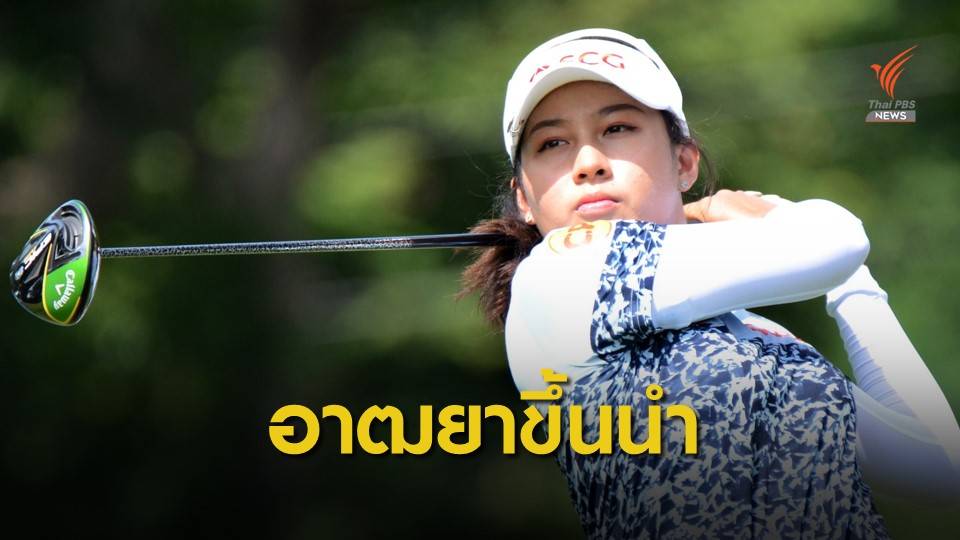 “อาฒยา” ทำ 6 อันเดอร์ขึ้นนำ สิงห์-เอสเอทีฯ สนาม 6
