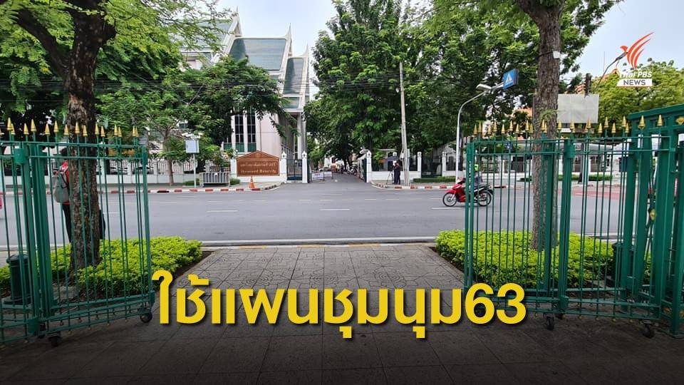 ตร.ปรับใช้ "แผนชุมนุม 63" ดูแลชุมนุมแทน "กรกฎ 52" พรุ่งนี้