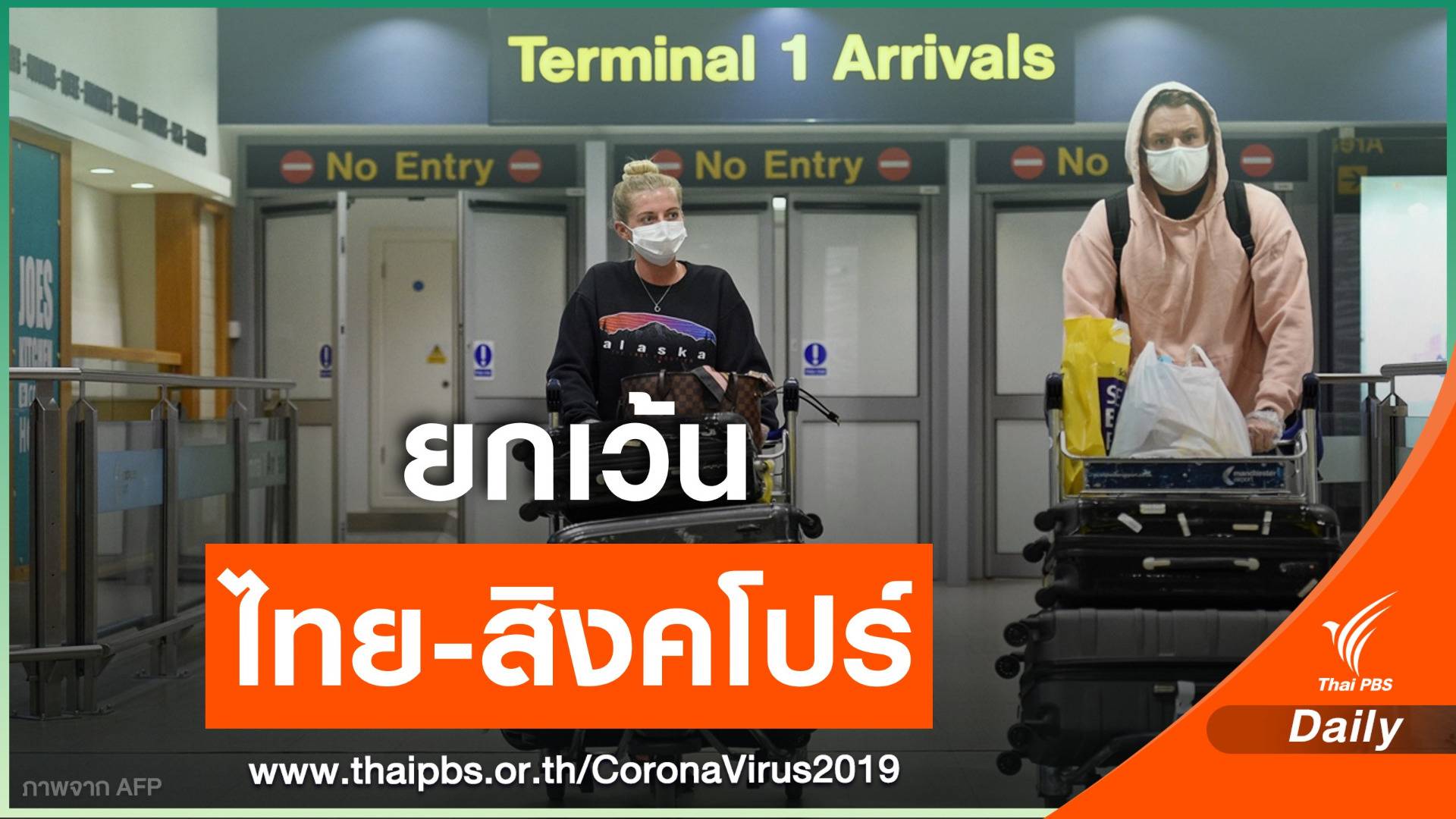 ปลดล็อก "ไทย-สิงคโปร์" เดินทางเข้าอังกฤษไม่ต้องกักตัว