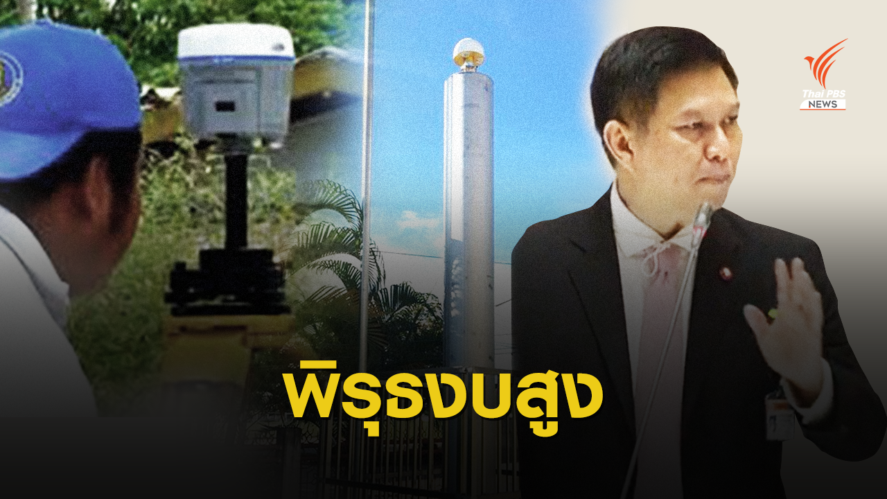 พิรุธ! กรมที่ดินซื้อเครื่องรังวัดจีน งบฯสูงเกินจำเป็น