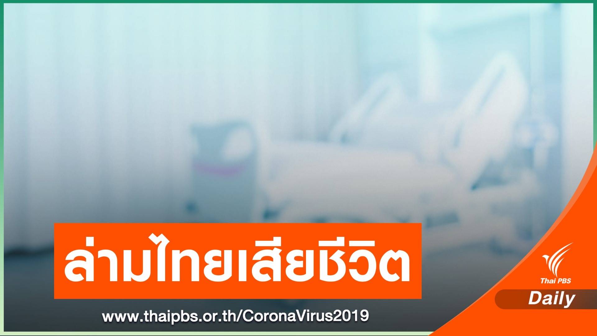 รองปลัดแรงงานยัน "ล่าม" ซาอุดีอาระเบียเสียชีวิตไร้ COVID-19