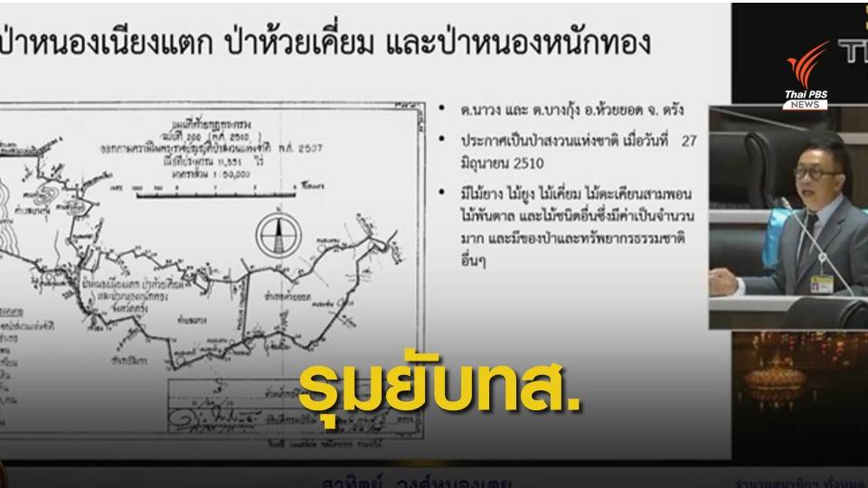 ฝ่ายค้านรุมสับเละ "กรมป่าไม้-อุทยาน" เกียร์ว่าง