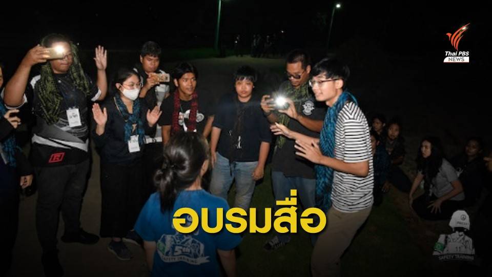 สมาคมนักข่าวฯ จัดอบรมเทคนิคทำข่าวความขัดแย้ง