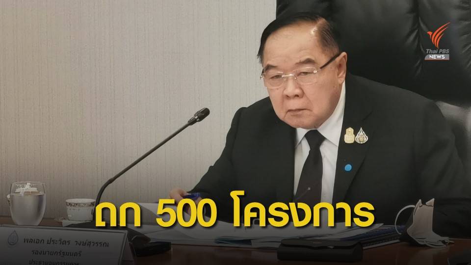 สทนช.ถกเดินหน้า 500 โครงการ “ผันน้ำ-ทำน้ำจืด” ป้อนอีอีซี