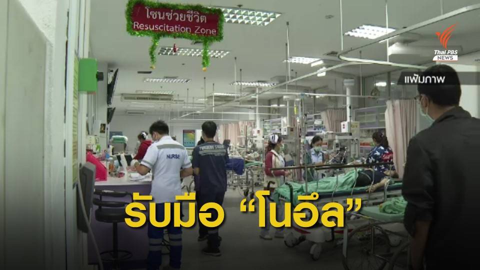 สธ.สั่งสถานพยาบาลรับมือน้ำท่วมจากพายุ "โนอึล"