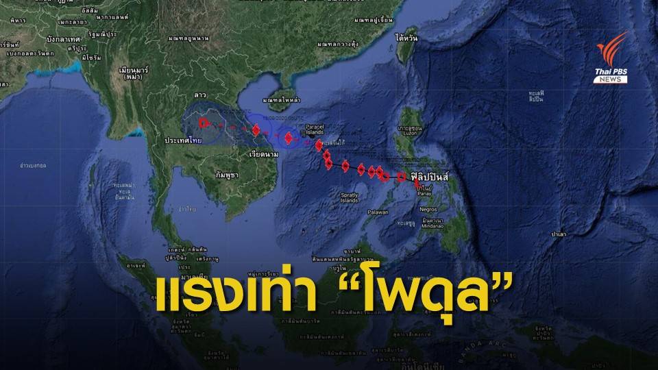 เตือน “ไต้ฝุ่นโนอึล” แรงเทียบ "โพดุล" เคยถล่มอีสานปีก่อน