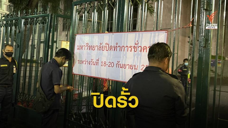 ปิดรั้ว "ธรรมศาสตร์" ห้ามเข้าออก 18-20 ก.ย.นี้