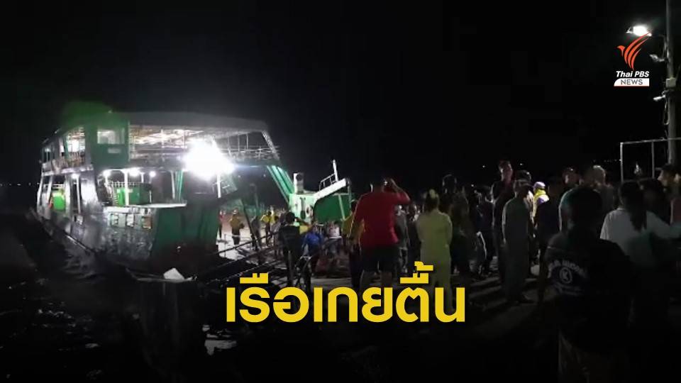 เรือเฟอร์รี่ ถูกคลื่นพัดเกยตื้นท่าเรือแหลมงอบ จ.ตราด