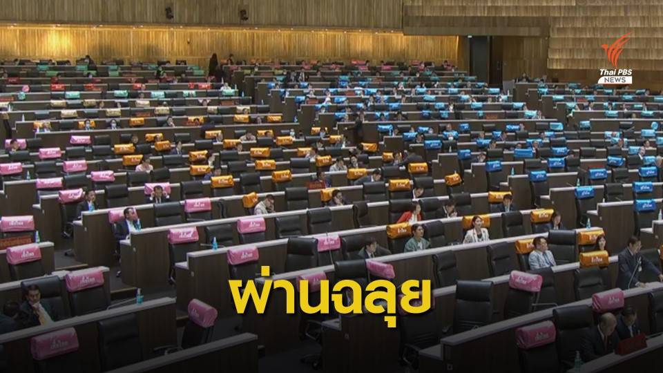 สภาฯ ผ่านร่างงบปี 64 นายกฯ ยันใช้โปร่งใส-มีประสิทธิภาพ