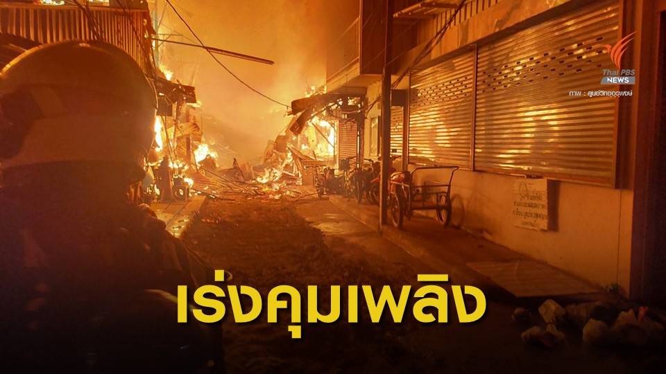 ไฟไหม้ย่านดอนเมือง เสียหายหลายหลังคาเรือน