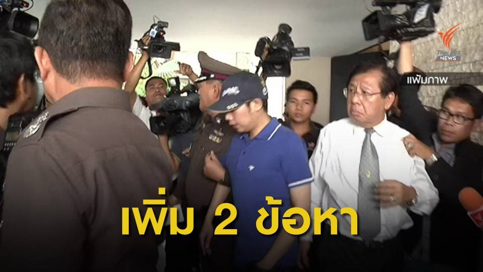 อัยการสั่งฟ้อง "บอส อยู่วิทยา" 2 ข้อหา "เสพโคเคน-ขับรถโดยประมาท"