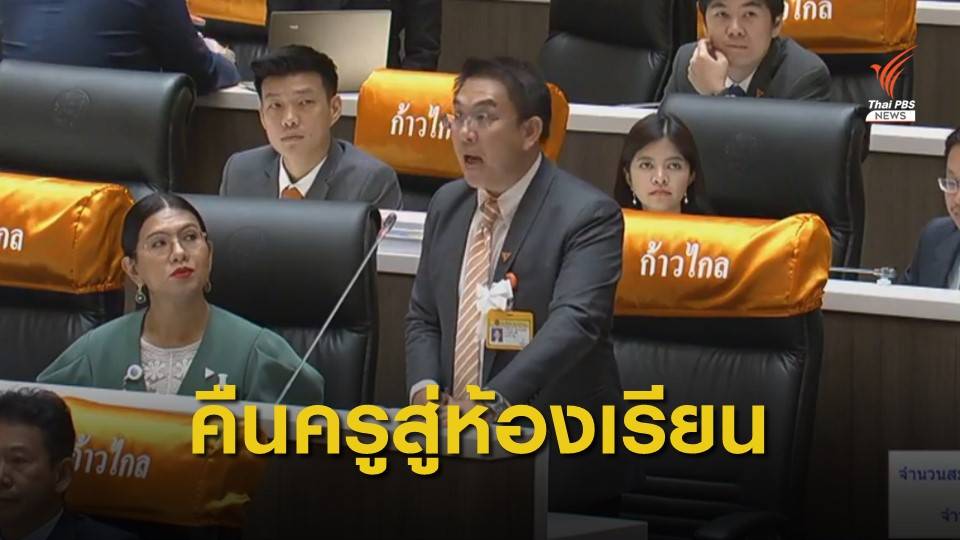 "วิโรจน์" ขอปรับงบฯศธ. 450 ล้านบาท ลดภาระครู-คืนครูสู่ห้องเรียน 