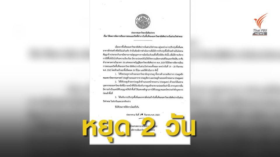 ม.ศิลปากร งดการเรียนการสอน 19-20 ก.ย. ห้ามเข้าออก 24 ชม.