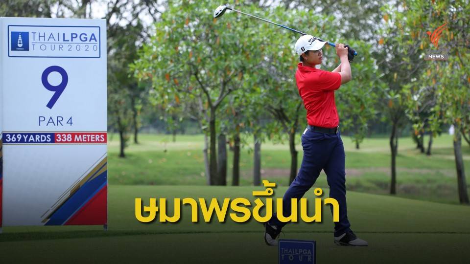 ษมาพร ทำ 7 อันเดอร์ประเดิมนำรอบแรก “สิงห์-เอสเอทีฯ”