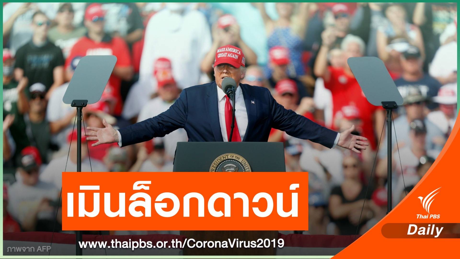 "ทรัมป์" ยืนยันไม่ล็อกดาวน์รอบ 2
