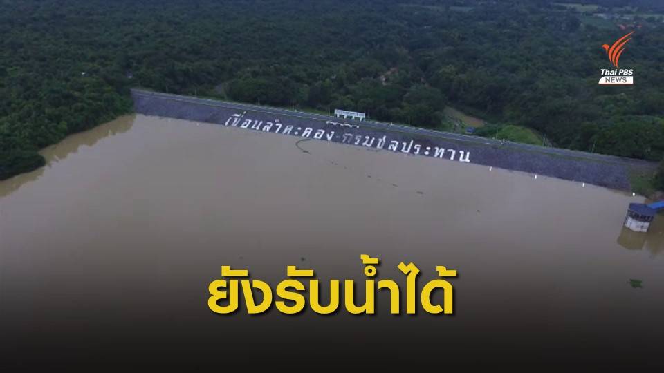 กรมชลประทานยืนยันเขื่อนลำตะคอง ยังรับน้ำได้อีก