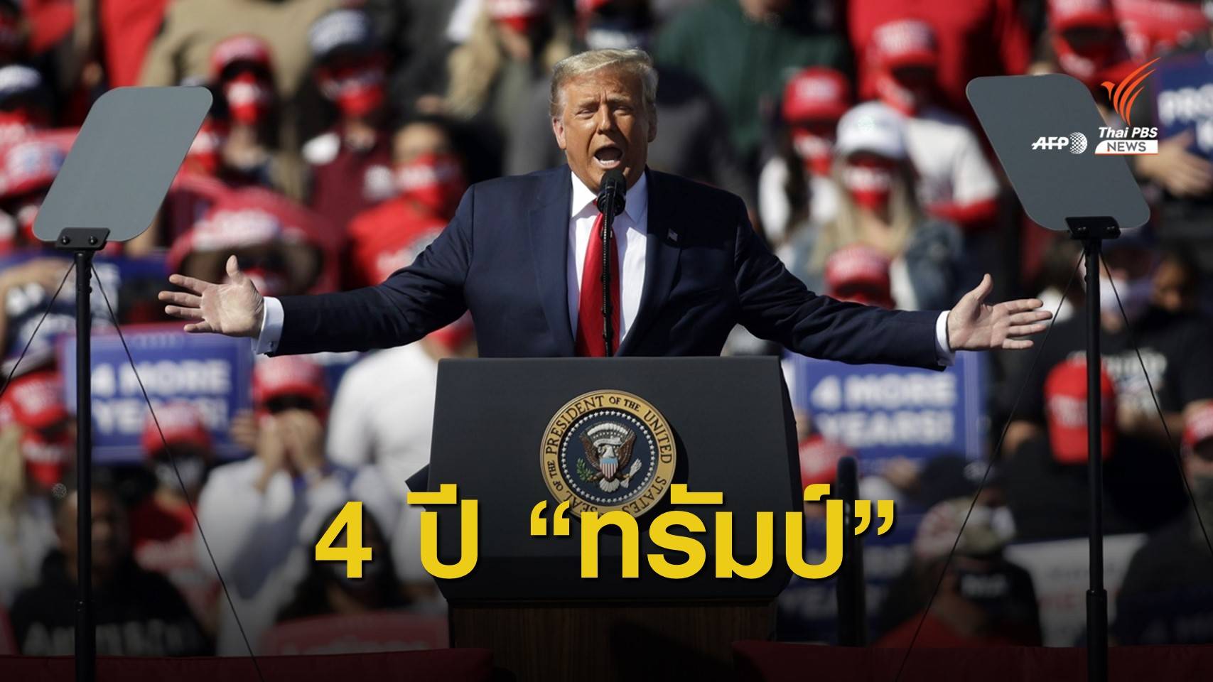 วิเคราะห์ "ทรัมป์" กับความแตกแยกในสังคม