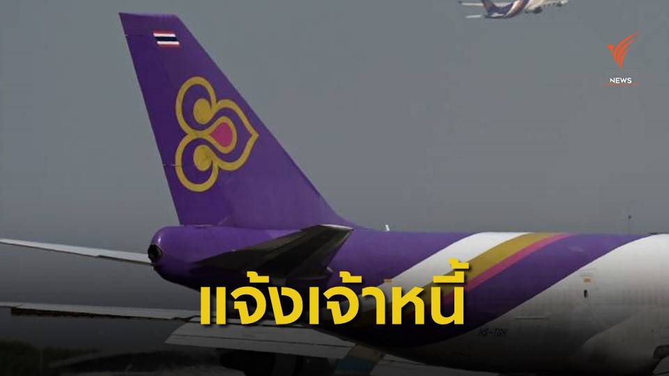การบินไทยแจ้งเจ้าหนี้ยื่นคำขอรับชำระหนี้ ก่อน 2 พ.ย.นี้