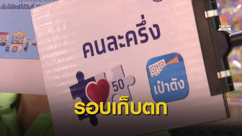 คลังจ่อเปิดลงทะเบียน "คนละครึ่ง" รอบเก็บตก 10 พ.ย.นี้