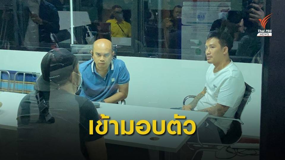 “เสี่ยโป้” เข้ามอบตัวเหตุยิงกันหน้าร้านนวด