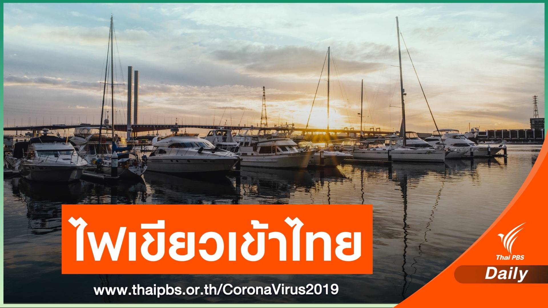 ครม.ไฟเขียวรับนักท่องเที่ยว STV กักตัวบนเรือยอร์ช 14 วัน
