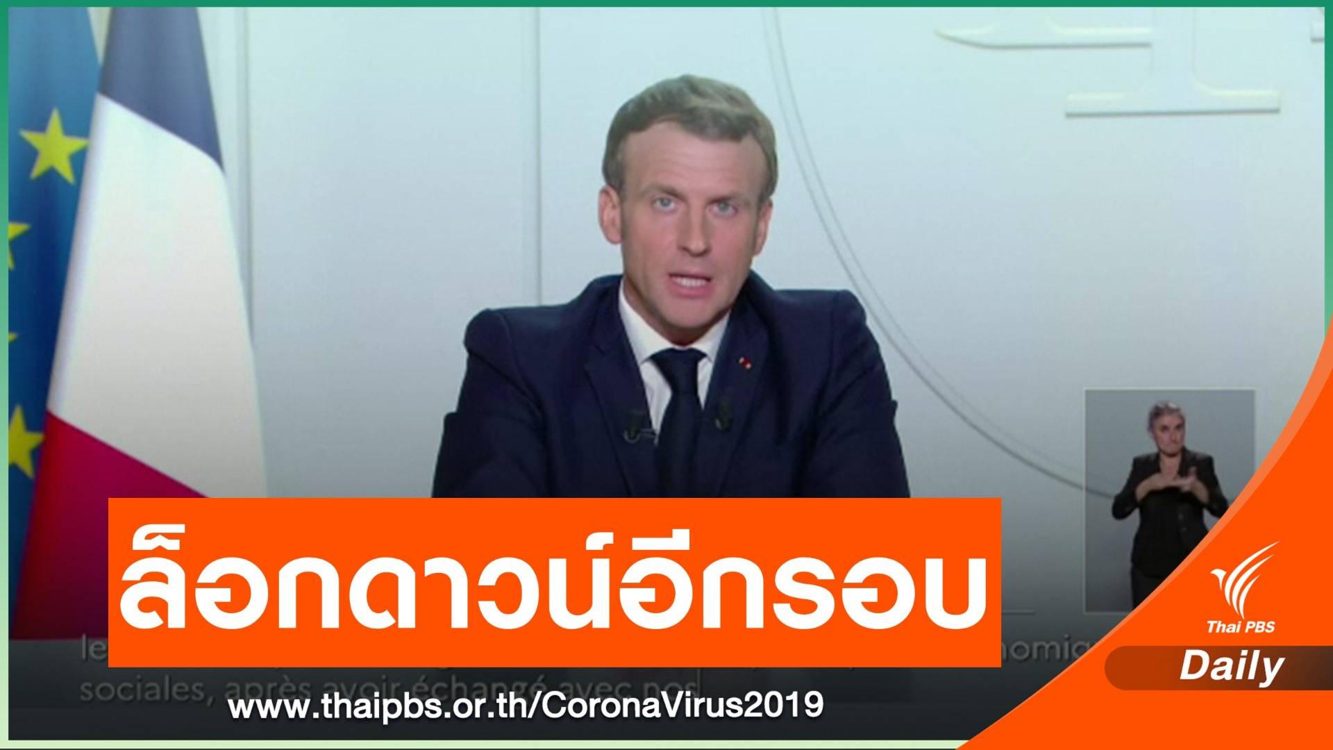 ฝรั่งเศสประกาศปิดเมืองทั่วประเทศรอบ 2 ป่วยโควิดเพิ่มไม่หยุด