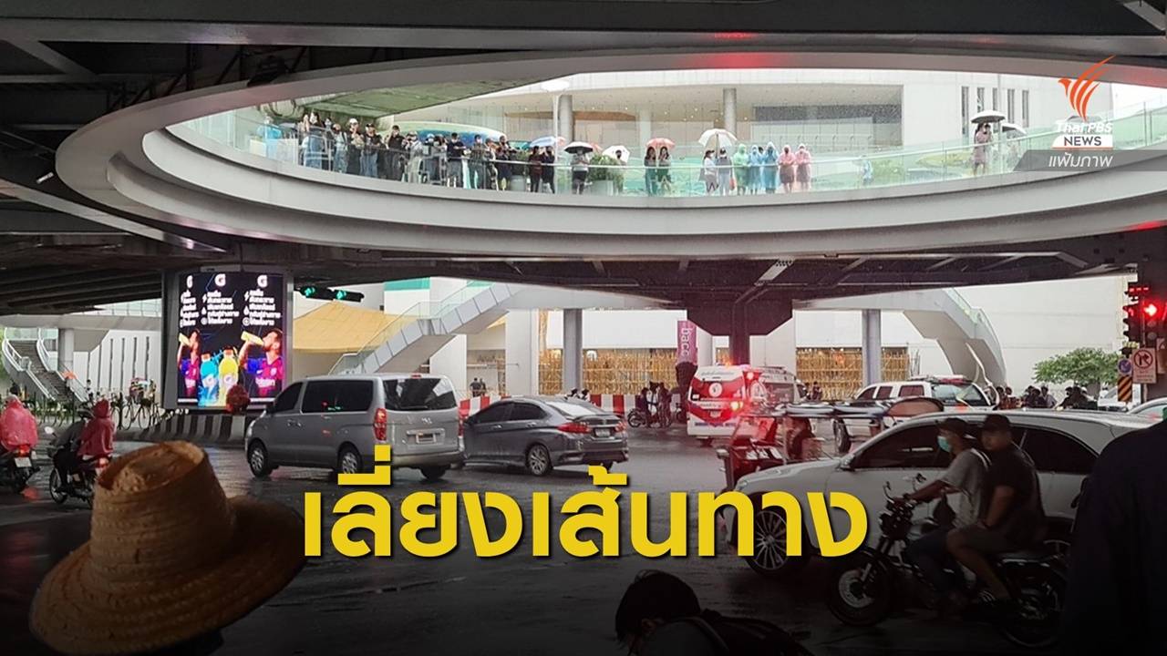 บช.น.แนะเลี่ยงเส้นทางม็อบ "แยกปทุมวัน-ถนนสีลม" เย็นนี้