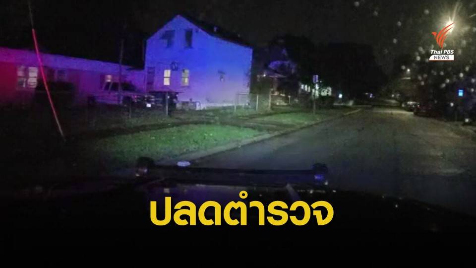 สั่งปลด! ตำรวจสหรัฐฯ ยิงชายผิวดำเสียชีวิตในชิคาโก