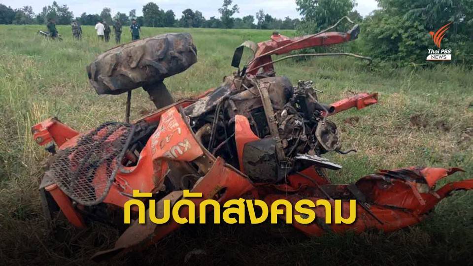 เร่งสแกนชายแดนไทย-กัมพูชา หลังพ่อ-ลูกขับรถไถเหยียบระเบิดดับ