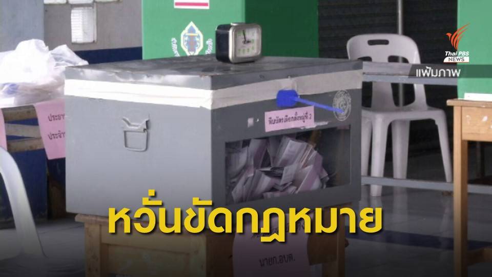 "พปชร." ย้ำไม่ส่งผู้สมัครลงเลือกตั้ง อบจ. หวั่นขัดกฎหมาย