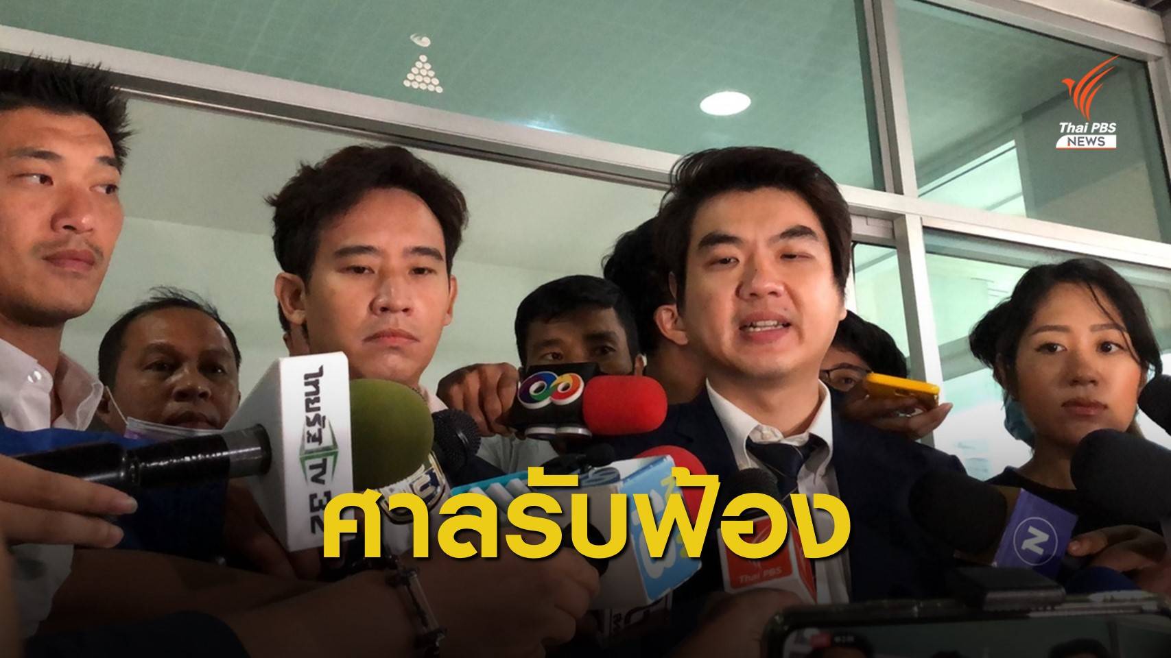 ศาลรับฟ้อง "ธนาธร" คดีแฟลชม็อบสกายวอล์ก