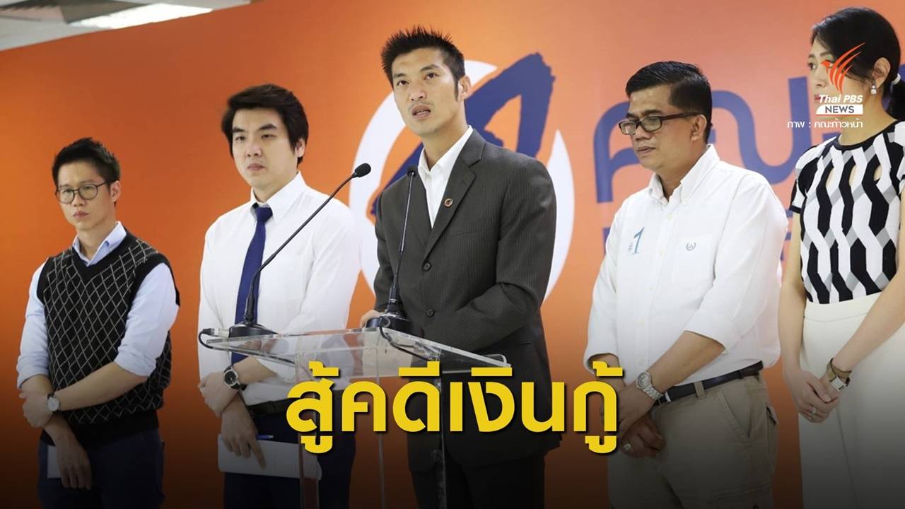 "ธนาธร-ปิยบุตร" พร้อมสู้คดีอาญาปมเงินกู้ 191 ล้าน