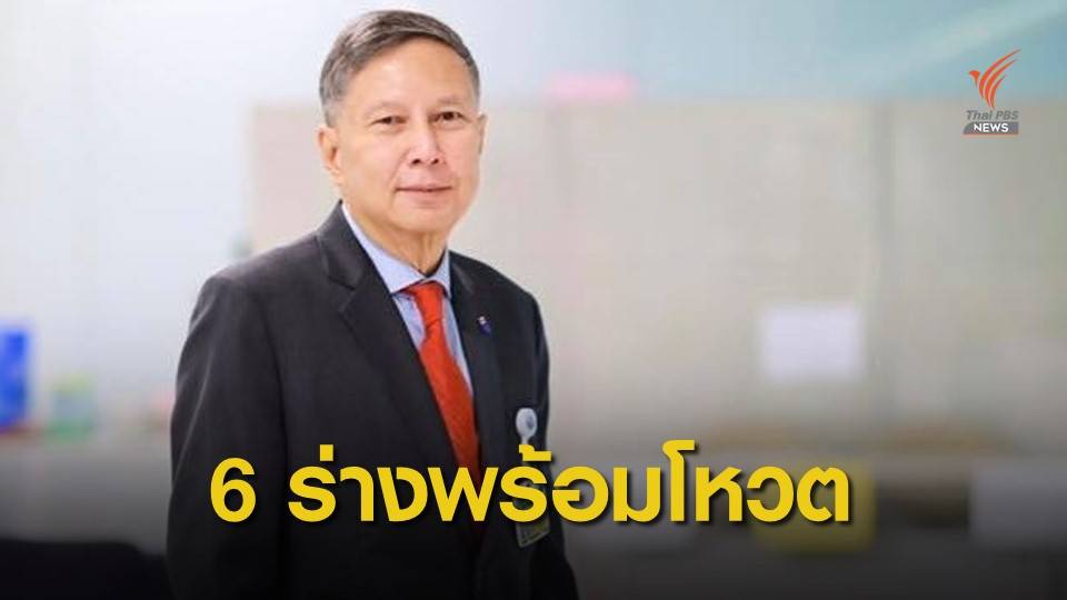 วุฒิฯ ชี้ 6 ร่าง รธน. พร้อมโหวต ถ้ารอ "ไอลอว์" ต้องขยับอีก
