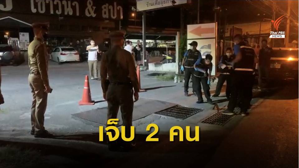 ยิงกันในร้านนวดแผนไทยย่านราชพฤกษ์ เจ็บ 2 คน