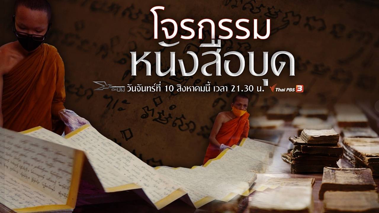 เปิดปม : โจรกรรมหนังสือบุด