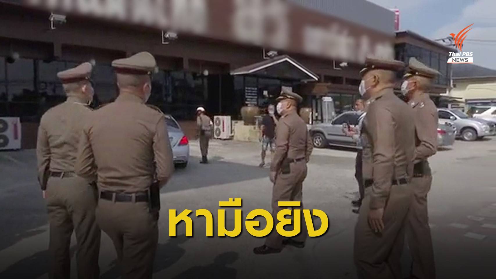 ตร.เตรียมเรียก "เสี่ยโป้" สอบปากคำปมยิงหน้าร้านนวด