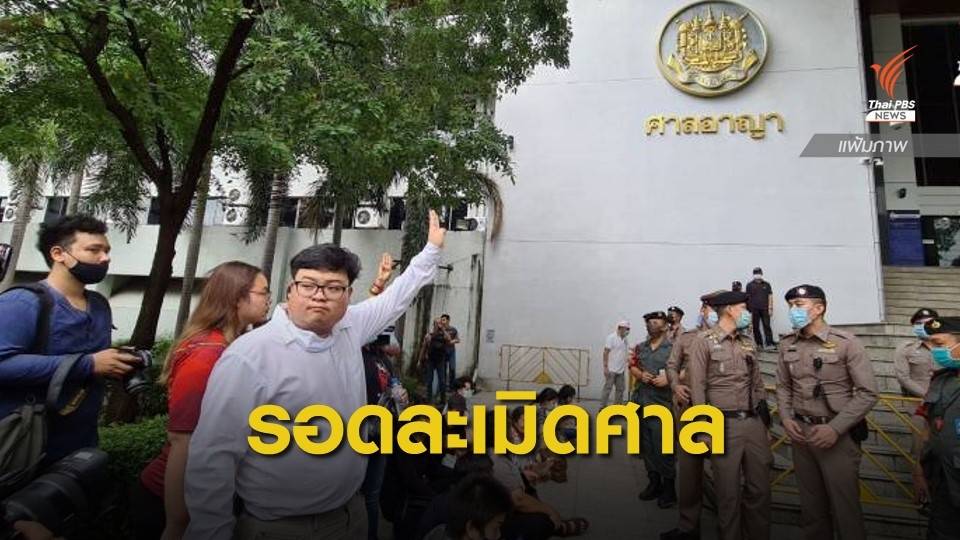 "เพนกวิน" รอด! คดีละเมิดอำนาจศาล ปมไลฟ์ฝากขัง "อานนท์-ไมค์"