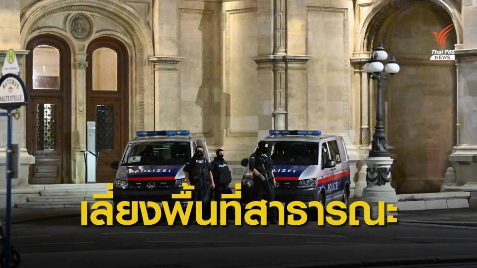 เตือนคนไทยในเวียนนา เลี่ยงพื้นที่-ขนส่งสาธารณะ หลังเหตุกราดยิง
